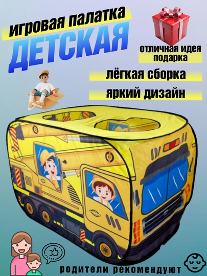 Палатка детская игровая домик, авто пожарная машина, подарок ребенку на новый год — MRGAME-АВТОБУС-ЖЕЛТ