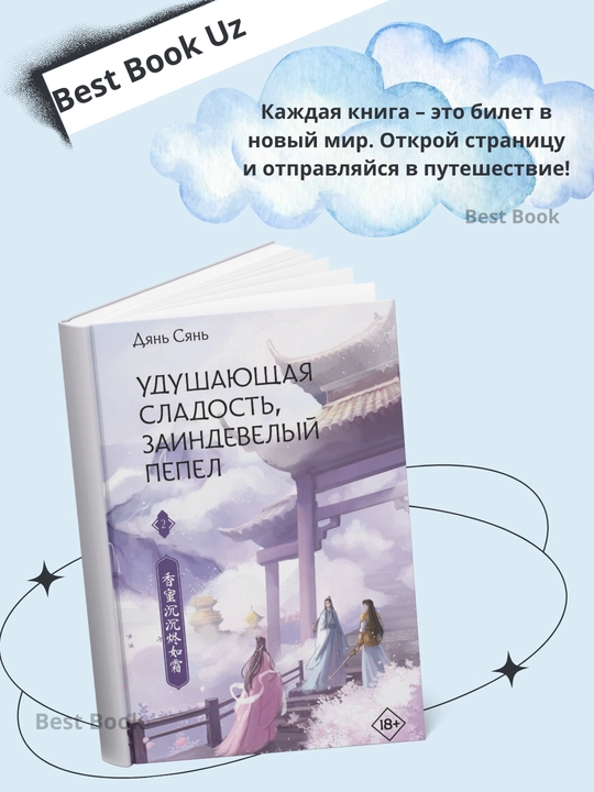 Udushayushaya sladost, zaindeveliy pepel, kniga 2 - 