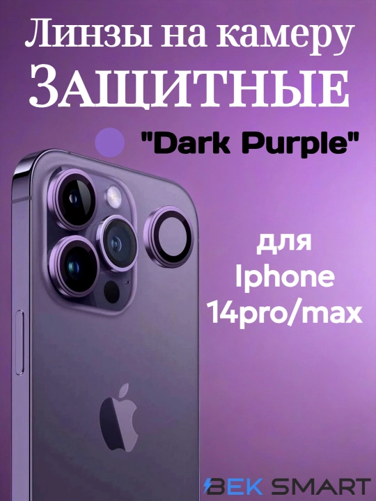 Защитное стекло на камеру Apple iPhone 11, 12, 13, 14, 15, 16 Pro / Pro Max