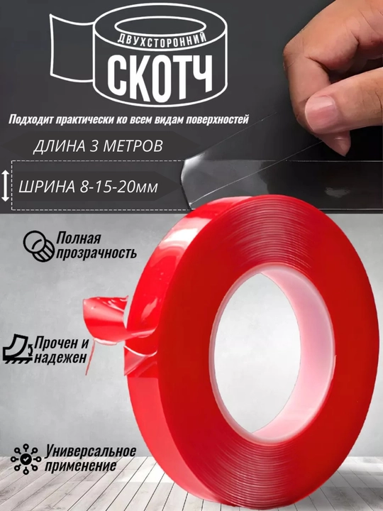 Клейкая лента, двусторонняя, прозрачная, нано-скотч - 