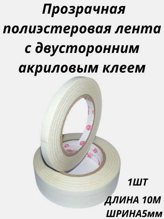 Клейкая лента, двусторонняя, прозрачная, нано-скотч - 