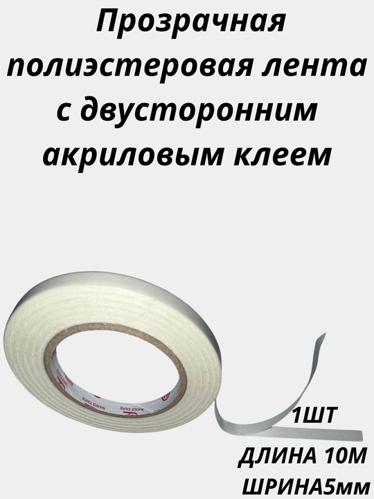 Клейкая лента, двусторонняя, прозрачная, нано-скотч