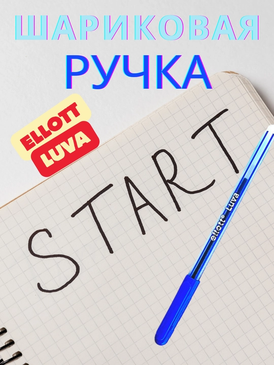 Sharikli ruchkalar ellott Luva 0.6 mm, 1 dona, 2 dona, 3 dona - 
