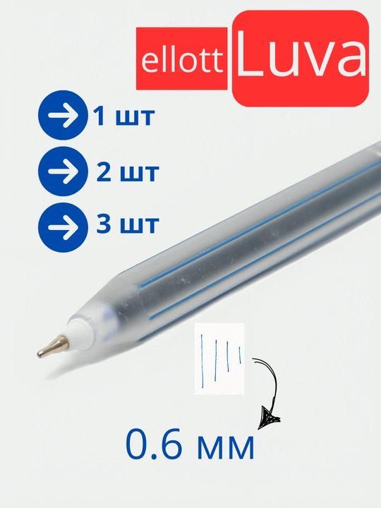 Шариковые ручки ellott Luva 0.6 мм, 1 шт, 2 шт, 3 шт