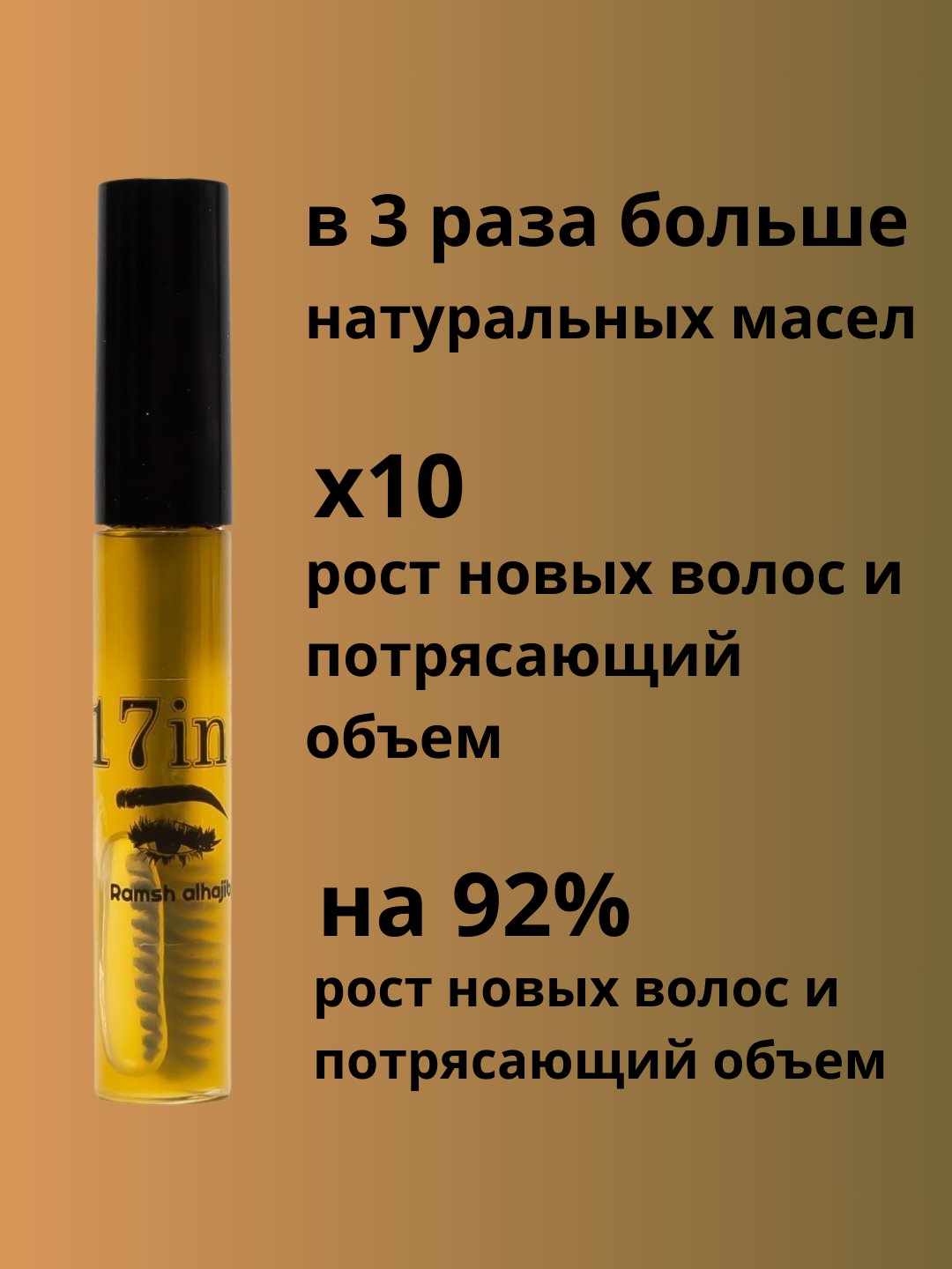 Средство для бровей и ресниц Ramesh Akhajab 17 x 100%, натуральная травяная сыворотка