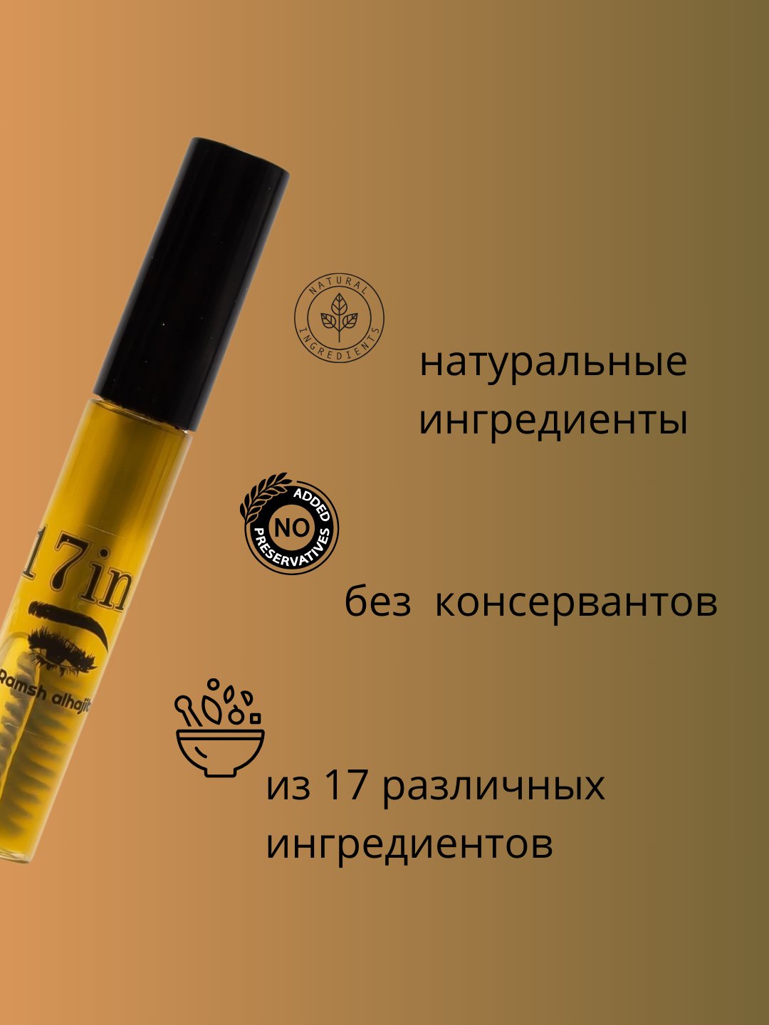 Средство для бровей и ресниц Ramesh Akhajab 17 x 100%, натуральная травяная сыворотка