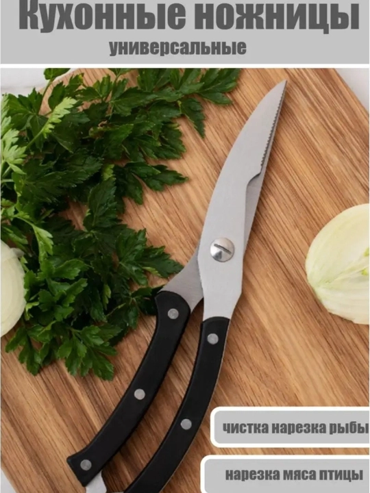 Ножницы - секатор кухонные универсальные, для мяса, курицы, рыбы