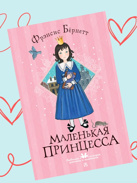 Malenkaya printsessa, Frensis  Bornett