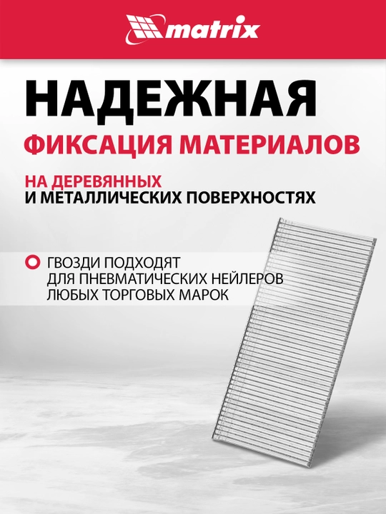 Гвозди для нейлера пневматического MATRIX, 16GA 37 х 1,6 х 1,4 мм, 2500 шт, 57609