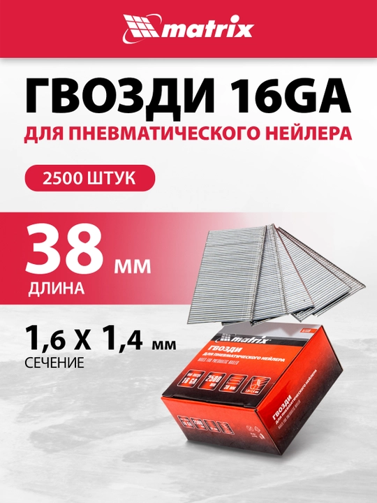 Гвозди для нейлера пневматического MATRIX, 16GA 37 х 1,6 х 1,4 мм, 2500 шт, 57609 - 