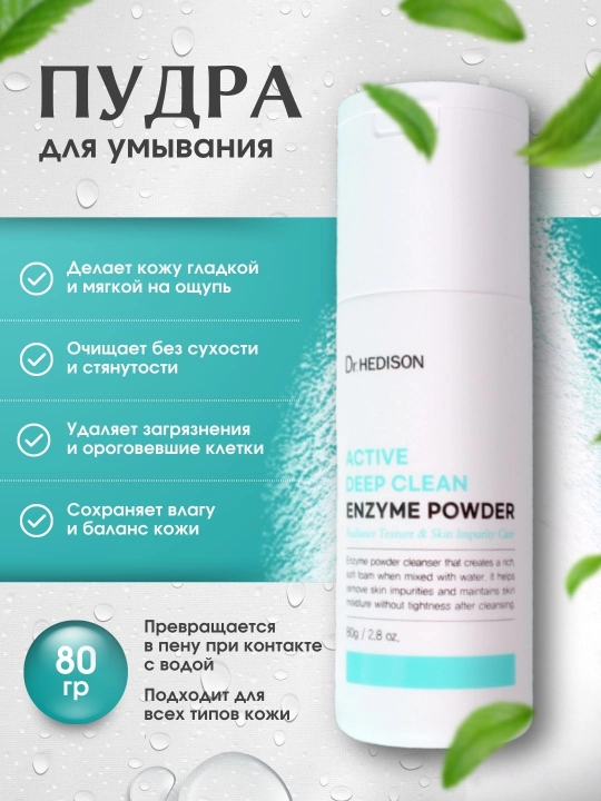 Yuvish uchun ferment kukuni, ACTIVE DEEP CLEAN ENZYME POWDER Dr.HEDISON, 80 g - 