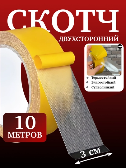 Двусторонний скотч – тонкий, клейкий и бесшовный