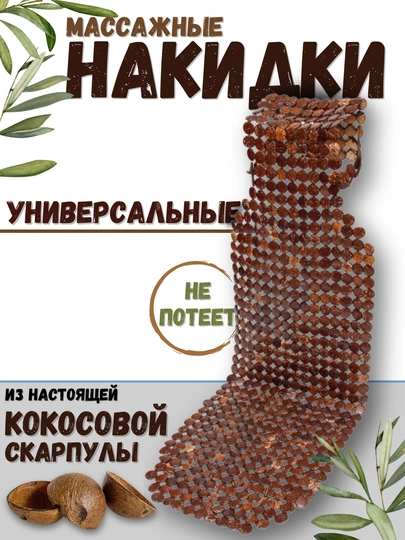 Массажная накидка на сиденье автомобиля, из кокосовой скорлупы, 1 шт — CARBOX-OREHKKS-KOKOS17