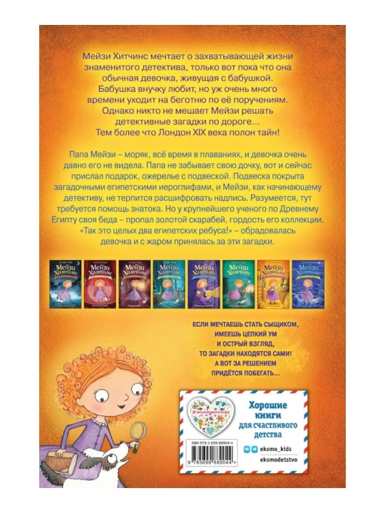 Мейзи Хитчинс, Детский детектив, Египетский ребус #7, Вебб Холли