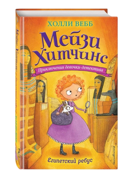 Meyzi Xitchins, Detskiy detektiv Yegipetskiy rebus #7, Vebb Xolli - 