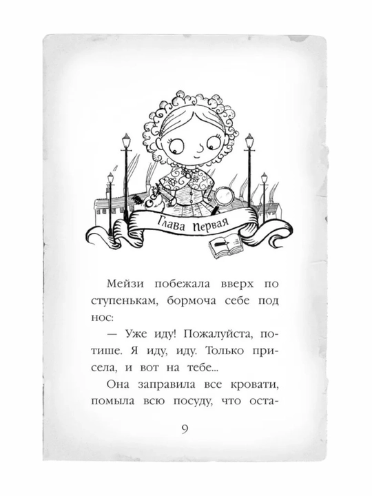 Мейзи Хитчинс, Детский детектив, Египетский ребус #7, Вебб Холли