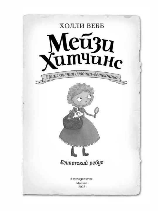 Meyzi Xitchins detskiy detektiv, Propavshiy izumrud #2, Vebb Xolli