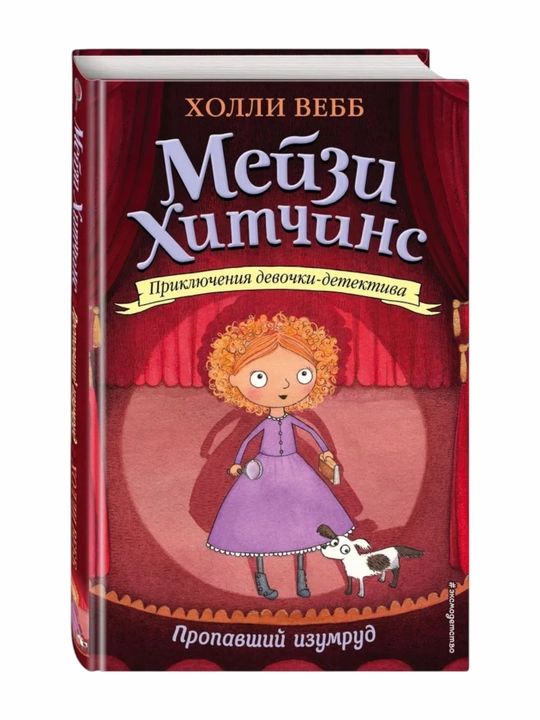 Meyzi Xitchins detskiy detektiv, Propavshiy izumrud #2, Vebb Xolli - 