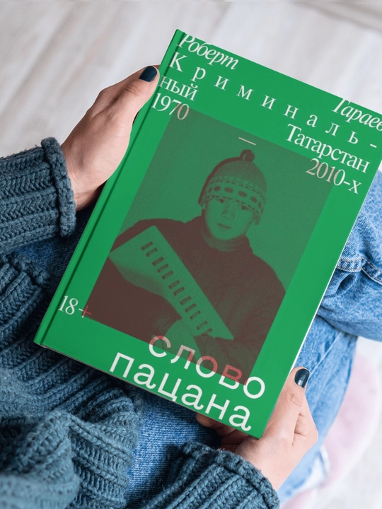 Robert Garayev. Clovo patsana - 