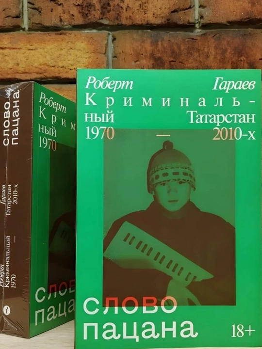 Роберт Гараев. Cлово пацана