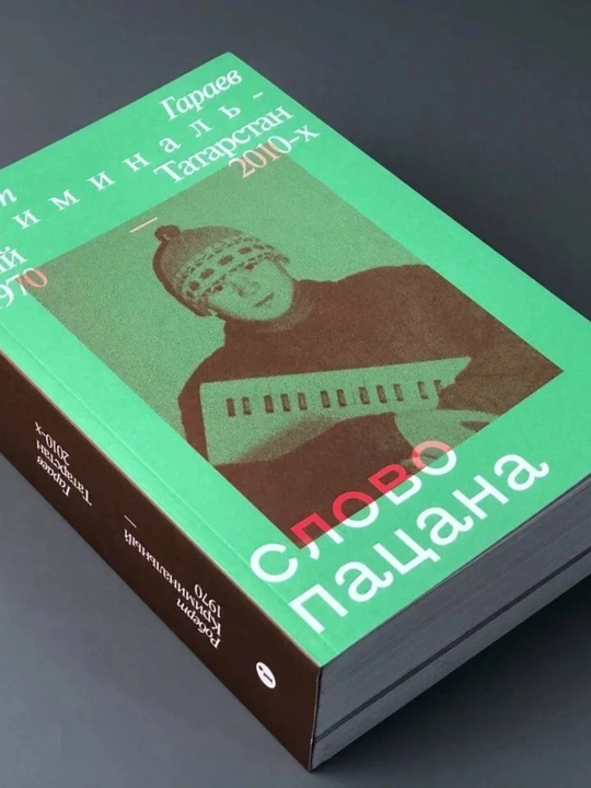 Роберт Гараев. Cлово пацана