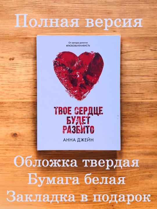 Твоё сердце будет разбито, Анна Джейн - 