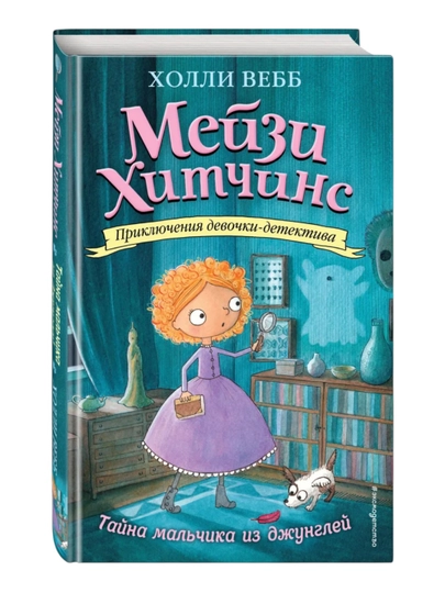 Meyzi Xitchins, Tayna malchika iz jungley, Vebb Xolli - 