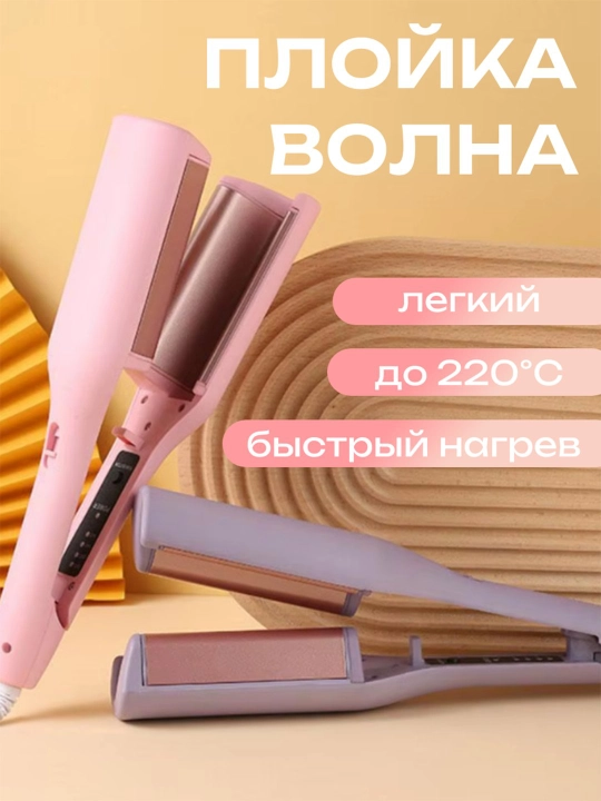 Плойка волна, для локонов - 