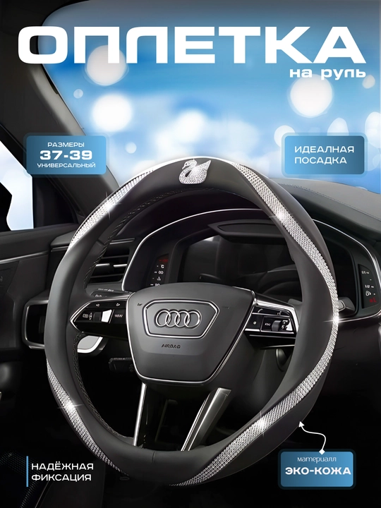 Чехол на руль, женский, декорированный камнями, универсальный - 
