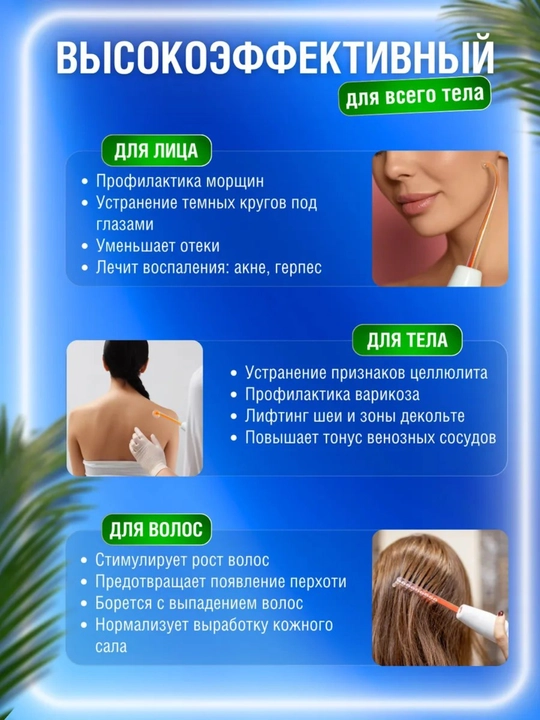 Дарсонваль косметологический аппарат, для лица и тела, роста волос 4, 5 , и 7 насадок
