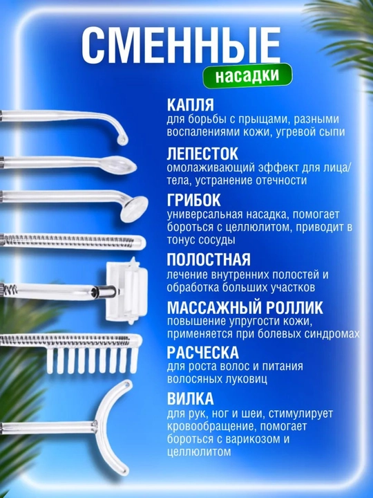 Дарсонваль косметологический аппарат, для лица и тела, роста волос 4, 5 , и 7 насадок