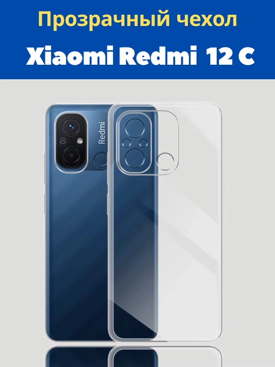 Чехол для смартфона Redmi 12 С