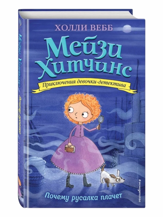 Meyzi Xitchins, Detskiy detektiv, Pochemu rusalka plachet #8, Vebb Xolli - 