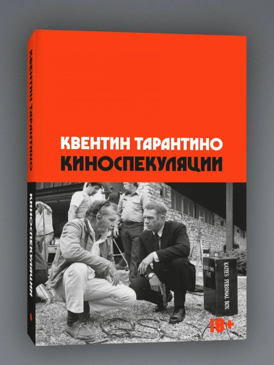 Квентин Тарантино. Киноспекуляции