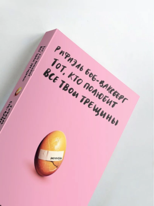 Рафаэль Боб-Ваксберг. Тот, кто полюбит все твои трещины