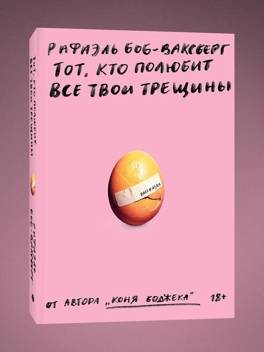 Рафаэль Боб-Ваксберг. Тот, кто полюбит все твои трещины
