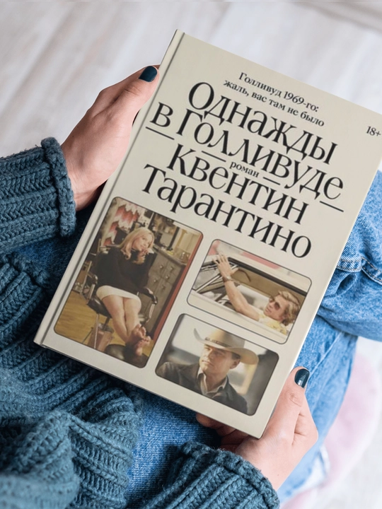 Однажды в Голливуде, Квентин Тарантино - 