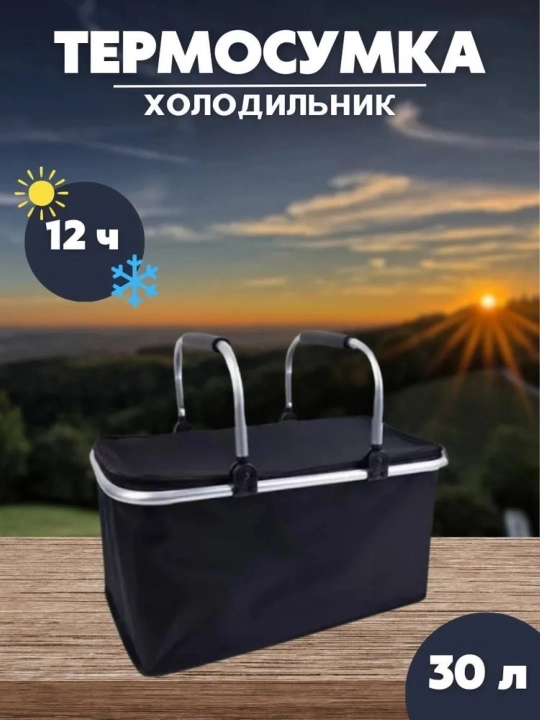 Термосумка для еды и напитков, 30 л