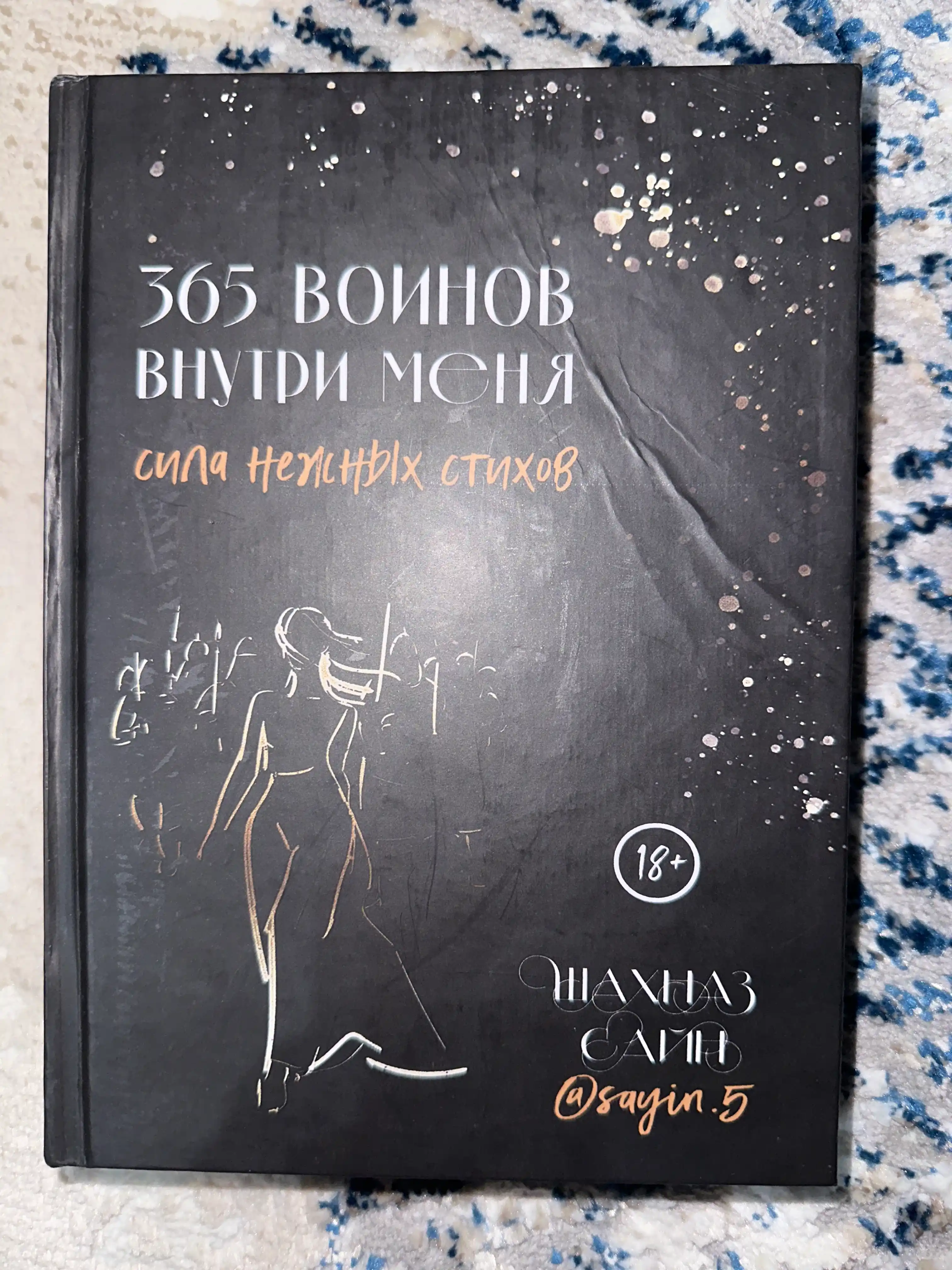 365 Воинов внутри меня, Сила нежных стихов, Шахназ Сайн