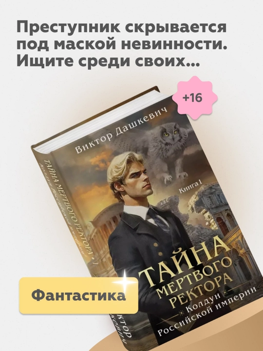 Тайна мертвого ректора, книга 1, Дашкевич Виктор