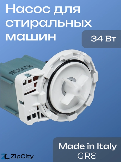 Насос/помпа для стиральных машин, Gre, 8 защёлок, 34 Вт — ZIPCITY-PMP201U