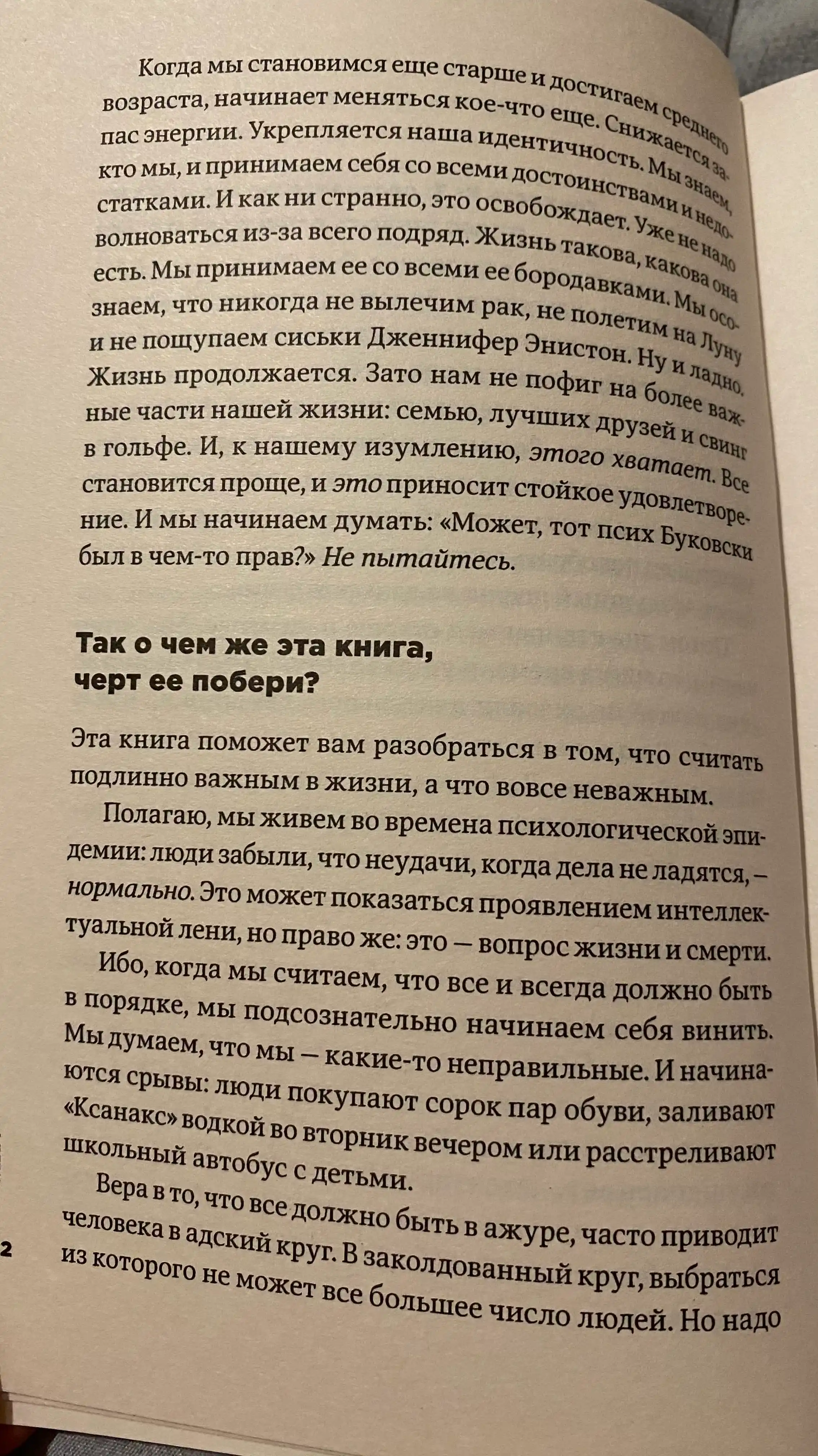 Тонкое искусство пофигизма, Парадоксальный способ жить счастливо, Марк Мэнсон
