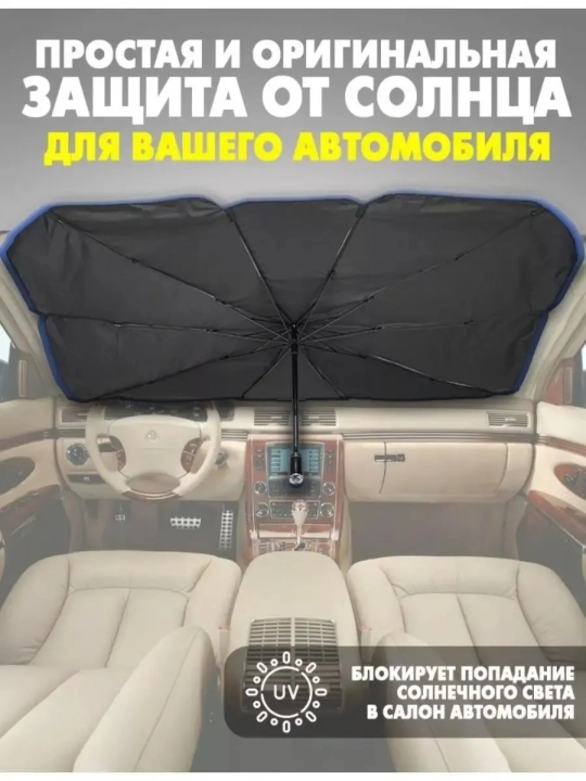 Тент-зонт для лобового стекла автомобиля