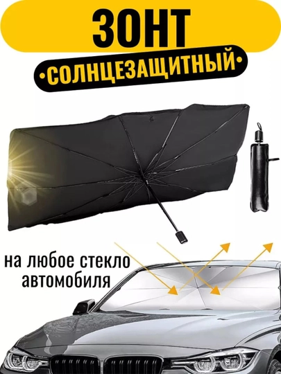 Тент-зонт для лобового стекла автомобиля — ESHOP2-ЗОНТ