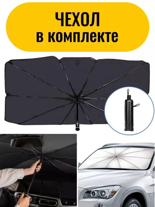 Солнцезащитный экран на лобовое стекло автомобиля, складной, универсальный
