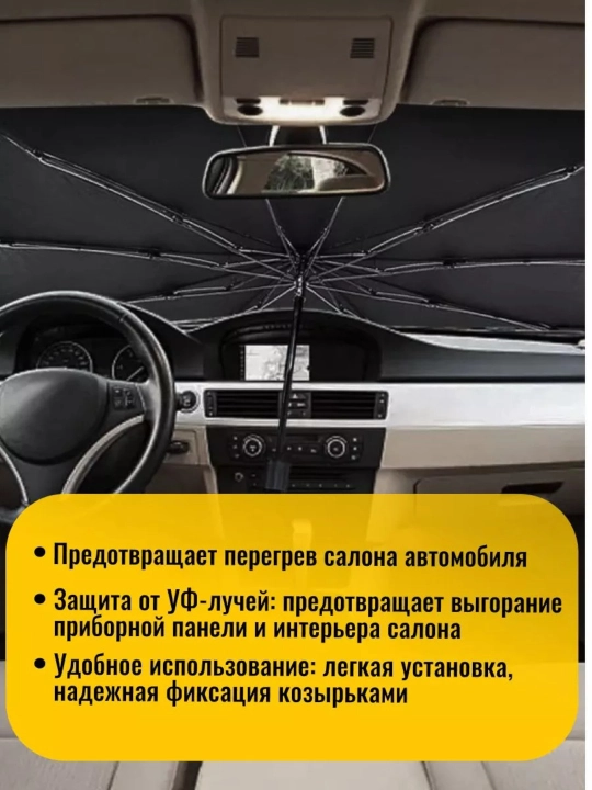Тент-зонт для лобового стекла автомобиля