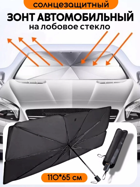 Солнцезащитный экран на лобовое стекло автомобиля, складной, универсальный