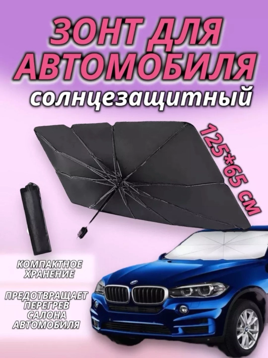 Солнцезащитный экран на лобовое стекло автомобиля, складной, универсальный