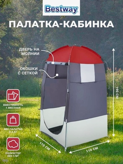 Тент кемпинговый Bestway палатка-кабинка 68002