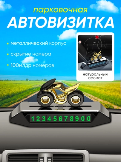 Автовизитка + ароматизатор, парковочная, табличка с номером телефона, автовизитка для авто — NETNETC-NET0041-ЗОЛОТ